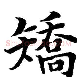 矫