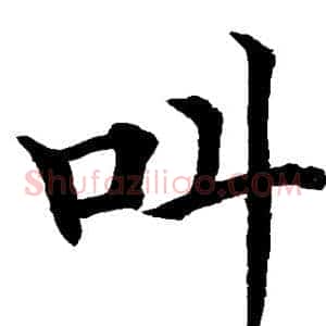 叫