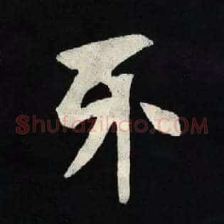 牙