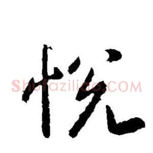 悦