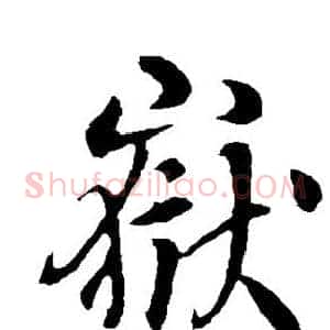 岳