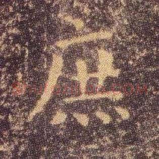 庶