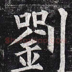 劉