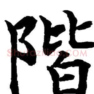 阶