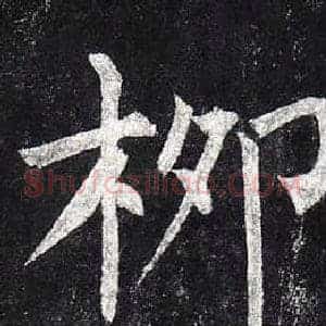 柳