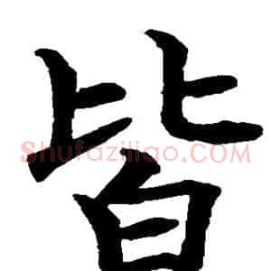 皆