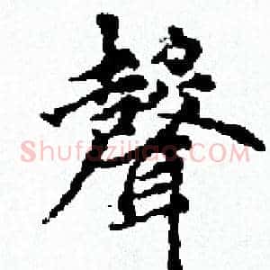 聲