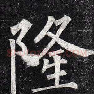 隆