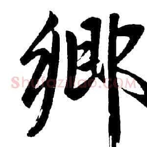 鄉
