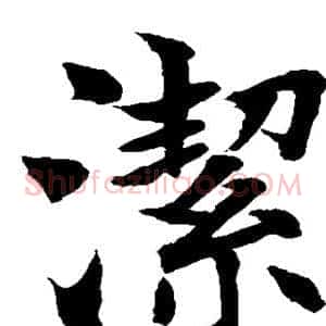 洁