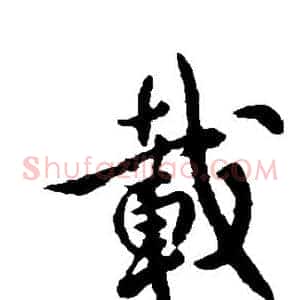 载