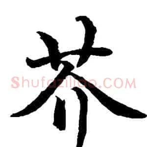 芥
