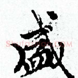 盛