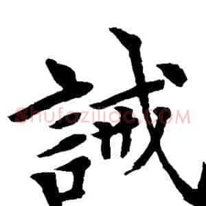 诫