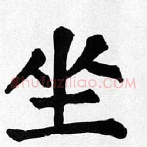 坐