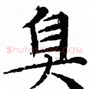 臭