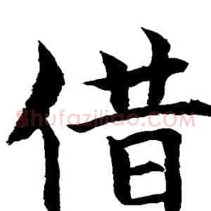 借