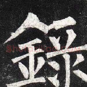 錄