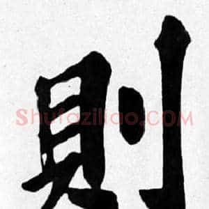 則