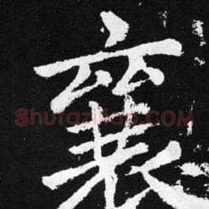 襄