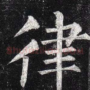 律