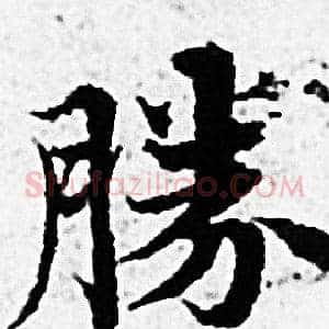 勝