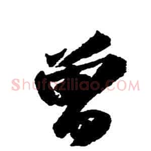 曾