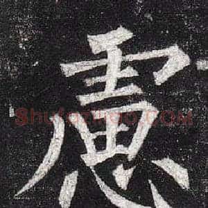 慮
