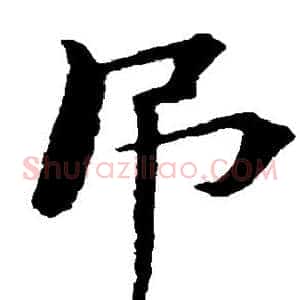 吊