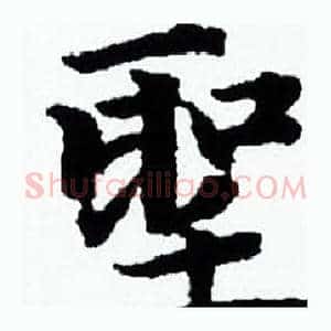 聖
