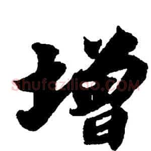 增
