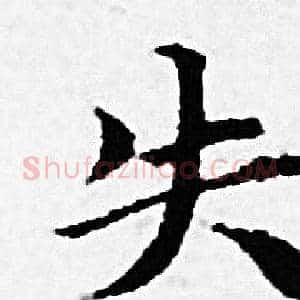 失