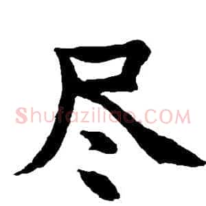 尽