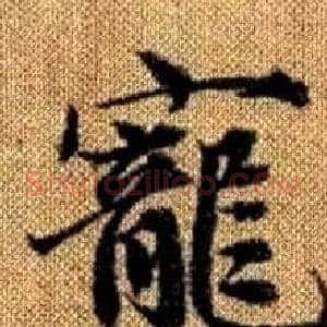 寵