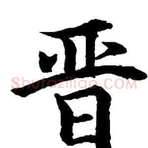 晋