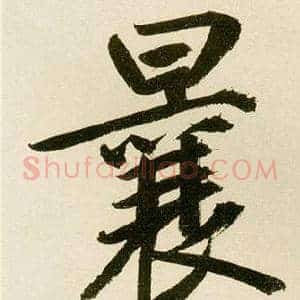 曩