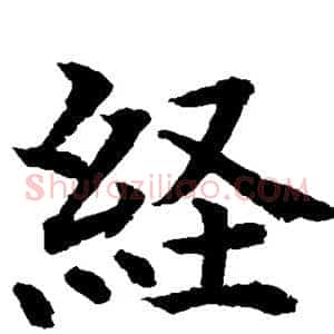 经