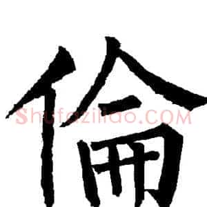 伦