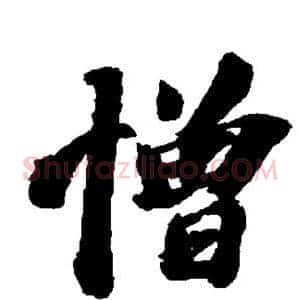憎