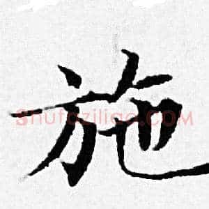 施