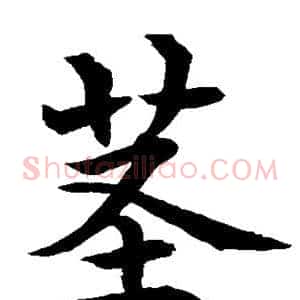 茎
