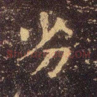 劣