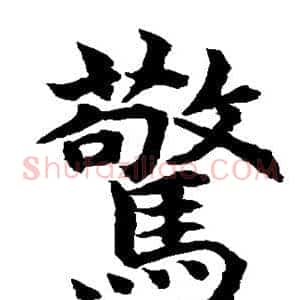 惊