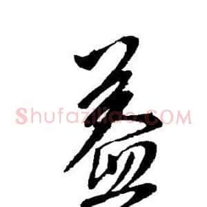 益