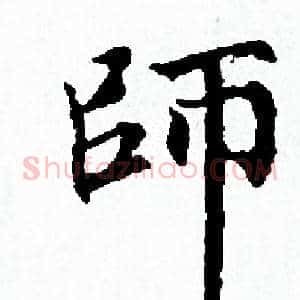 師