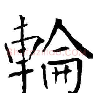 轮