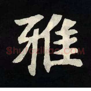 雅