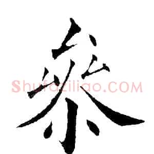 参