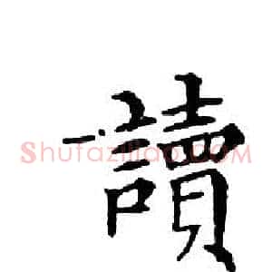 讀