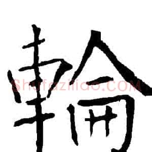 輪
